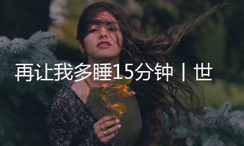 不仅仅是眠日缺觉这么简易