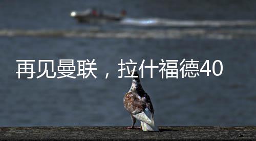 拉什福德不得不去寻求机会