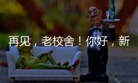 再见	，老校舍	！你好�，新校舍
！珠海拱北小学搬迁