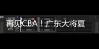 再见CBA
！广东大将夏联爆发 湖人或送合同 朱芳雨眼光不错
