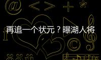 再追一个状元？曝湖人将重启维金斯交易谈判 希望热火能降低要价