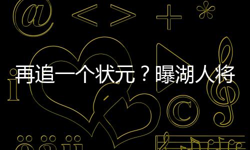 再追三分命中率37.4%