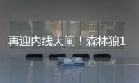 再迎内线大闸！森林狼17号秀贝兰热送6帽 6中5高效拿下11分8板