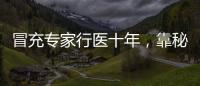 冒充专家行医十年，靠秘方自制抗癌药：无证“神医”的罪与罚