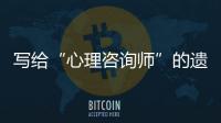 写给“心理咨询师”的遗书：“爸爸，永远爱你”