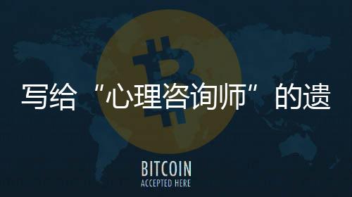 写给心理交流重点之一