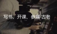 写书�、开课、参展 古老文字走进大众