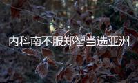 内科南不服郑智当选亚洲足球先生：中国队战绩差