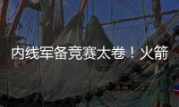 内线军备竞赛太卷
！火箭多塔冲击雷霆 湖人该拿里夫斯升级中锋	
？