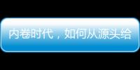 内卷时代，如何从源头给教育减负？