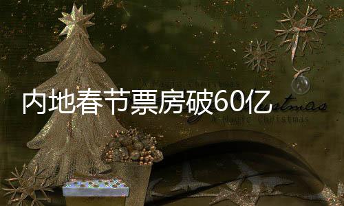 春节彩开开心心看电影