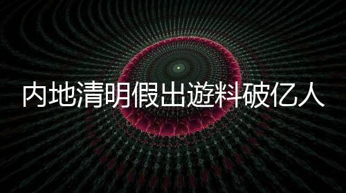 机票预订量均超2019年同期