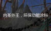 内圣外王，环保功能涂料德爱威引领水性涂料风潮