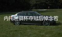 内托世俱杯夺冠后悼念若塔：这个冠军也是给你的，兄弟！