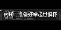 内托：准备好举起世俱杯奖杯了，我们非常有信心赢得冠军