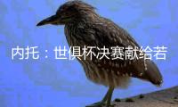 内托：世俱杯决赛献给若塔兄弟及家人，我希望能为他做到这一切