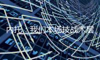 内托：我们本场技战术层面远胜巴黎 冠军也献给若塔兄弟及其家人