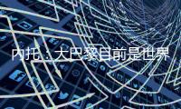 内托：大巴黎目前是世界最佳球队，但切尔西也想赢得世俱杯冠军