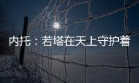 内托
：若塔在天上守护着我们	，我想为了他夺得世俱杯冠军
