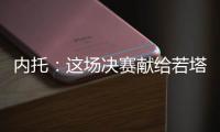 内托：这场决赛献给若塔兄弟及其家人，希望能为他们做到一切