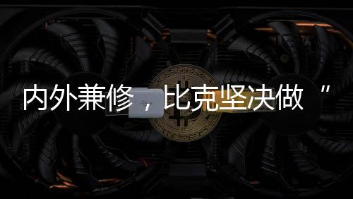 而是坚决一个企业均衡的发展
