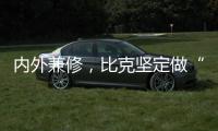 内外兼修
�，比克坚定做“中国好热水器”
