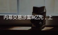 内幕交易涉案8亿元，上海检察机关对首善集团原董事长等提起公诉