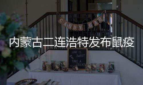 鼠疫及时规范进行疫区处理