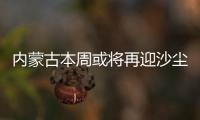 内蒙古本周或将再迎沙尘	，今年沙尘为何这么多�？