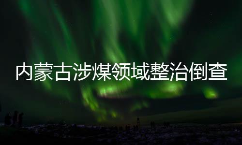 古涉警示教育片披露