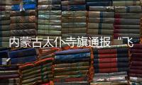 内蒙古太仆寺旗通报“飞行器紧急迫降”
：致2人受伤，涉事飞行营地已被责令停运