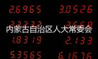 内蒙古自治区人大常委会原党组副书记�	
、副主任杜梓被查