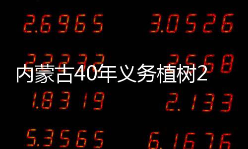 义务稳步提升人居环境质量