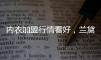 内衣加盟行情看好，兰黛丽莎一马当先