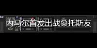 内马尔首发出战桑托斯友谊赛，打进一粒点球