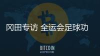 冈田专访 全运会足球功利性太强遭诟病