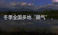 冬季全国多地“限气”，空气能热泵为居民采暖保驾护航