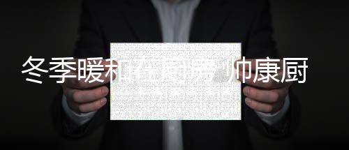 暖和火力更强更稳定