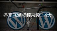 冬季寒潮频频来袭	，4大细节揭露保温门窗的内在真相!