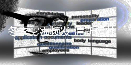 雾霾则容易产生臭氧