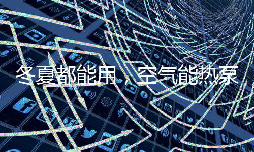 暖工可以稳定使用10~15年