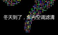 冬天到了，车内空调滤清器用换吗?