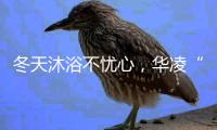 冬天沐浴不忧心，华凌“零冷水”燃气热水器冲掉一天疲劳