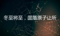 冬至将至	，固盾原子让所有父母老有“锁”依