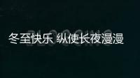冬至快乐 纵使长夜漫漫，品尖愿您依旧好眠