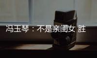 冯玉琴：不是亲闺女 胜似亲闺女