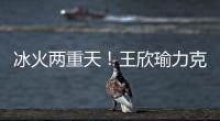 冰火两重天！王欣瑜力克温网15号种子，郑钦文爆冷首轮出局