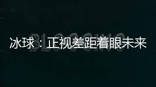 球队将迎来新老交替