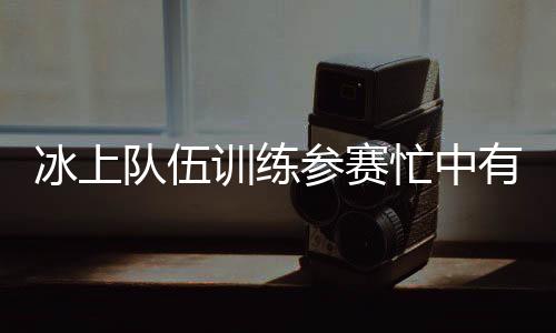 参赛短暂的忙中放松后