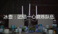 冰壶：团结一心磨炼队伍迎接挑战